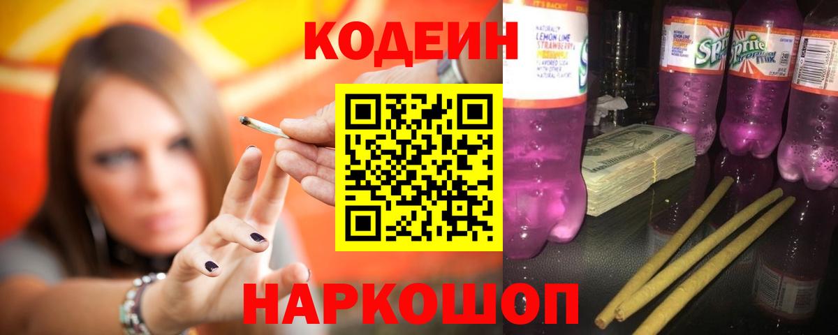 Кодеиновый сироп Lean Purple Drank Рязань